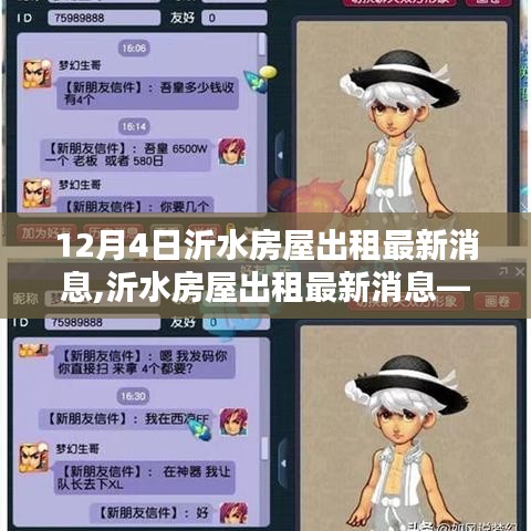 沂水房屋出租最新消息更新，12月4日房源一览