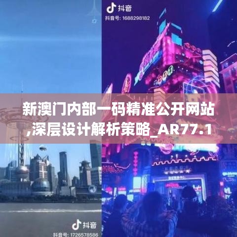 新澳门内部一码精准公开网站,深层设计解析策略_AR77.170-5