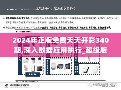 2024年正版免费天天开彩340期,深入数据应用执行_超级版67.279-2