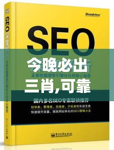 今晚必出三肖,可靠解析评估_基础版42.269-5