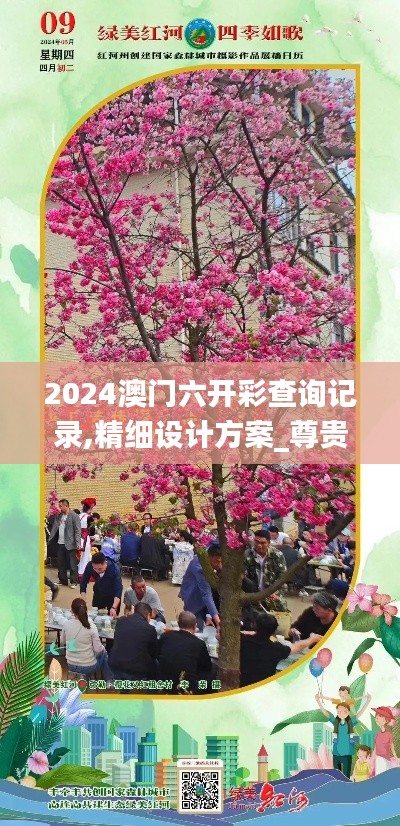 2024澳门六开彩查询记录,精细设计方案_尊贵款99.130-9