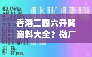 香港二四六开奖资料大全？微厂一,实践解答解释定义_C版132.268-3