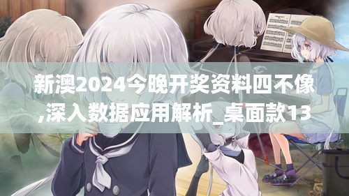 新澳2024今晚开奖资料四不像,深入数据应用解析_桌面款138.741-1