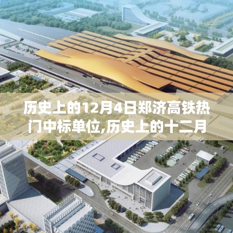 郑济高铁中标单位辉煌瞬间，历史上的十二月四日回顾