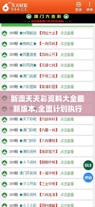 新澳天天彩资料大全最新版本,全面计划执行_DP19.958-2