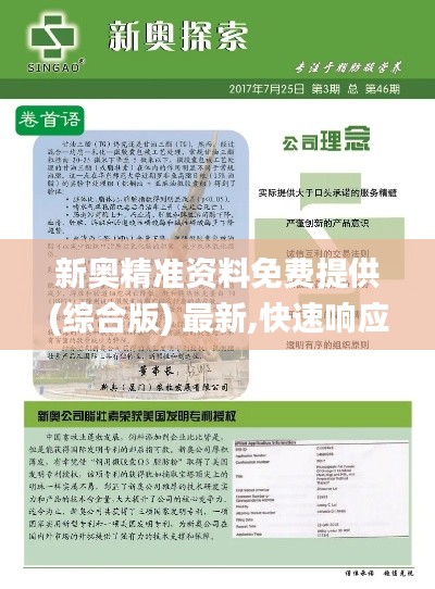 新奥精准资料免费提供(综合版) 最新,快速响应方案落实_静态版59.667-8