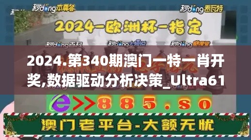 2024.第340期澳门一特一肖开奖,数据驱动分析决策_Ultra61.390-2
