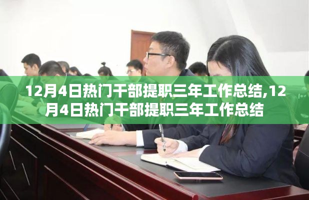 热门干部提职三年工作总结，回顾与展望