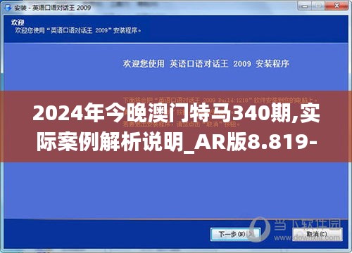 2024年今晚澳门特马340期,实际案例解析说明_AR版8.819-8