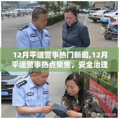 12月平遥警事热点聚焦，安全治理与民生关怀的最新动态