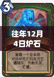 往年12月4日炉石传说亚服更新解析，新版本特性与玩家策略探讨