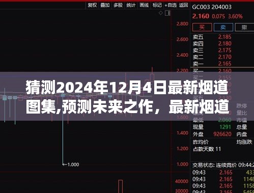 深度解析与体验，最新烟道图集2024版预测与未来之作展望