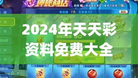 2024年天天彩资料免费大全340期,实证解答解释定义_ChromeOS72.111-8