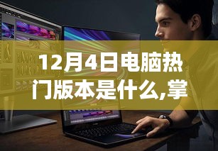 揭秘12月4日电脑热门版本，掌握未来技术，学习变化赋能自信与力量