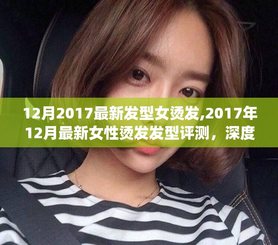 深度评测，2017年女性烫发发型趋势与竞品对比，体验最新女性烫发发型评测