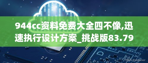 944cc资料免费大全四不像,迅速执行设计方案_挑战版83.796
