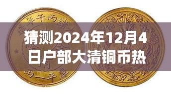 2024年12月4日户部大清铜币拍卖展望，市场焦点与走向预测
