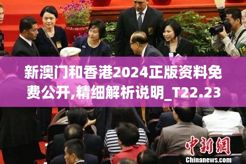 新澳门和香港2024正版资料免费公开,精细解析说明_T22.230