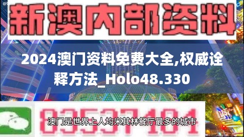 2024澳门资料免费大全,权威诠释方法_Holo48.330
