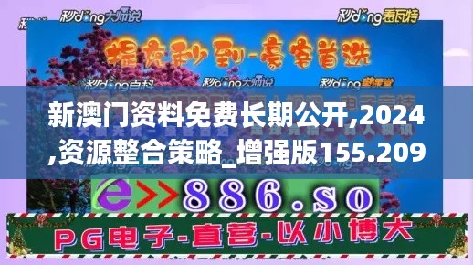 新澳门资料免费长期公开,2024,资源整合策略_增强版155.209