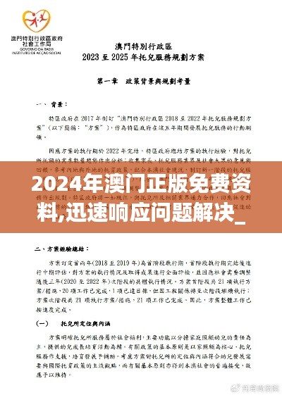 2024年澳门正版免费资料,迅速响应问题解决_网页版15.838
