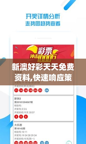 新澳好彩天天免费资料,快速响应策略方案_AR52.446