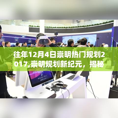 揭秘崇明规划新纪元，未来高科技产品盛宴体验日活动报道