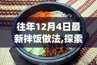 探索自然美景之旅，最新拌饭做法引领内心平静之旅