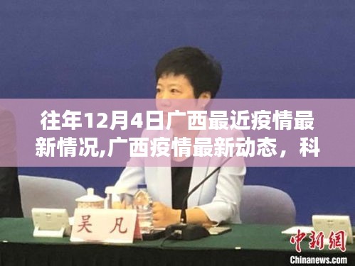 广西疫情防控进入智慧时代，科技赋能智能护航，最新疫情动态解读标题