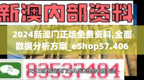 2024新澳门正版免费资料,全面数据分析方案_eShop57.406