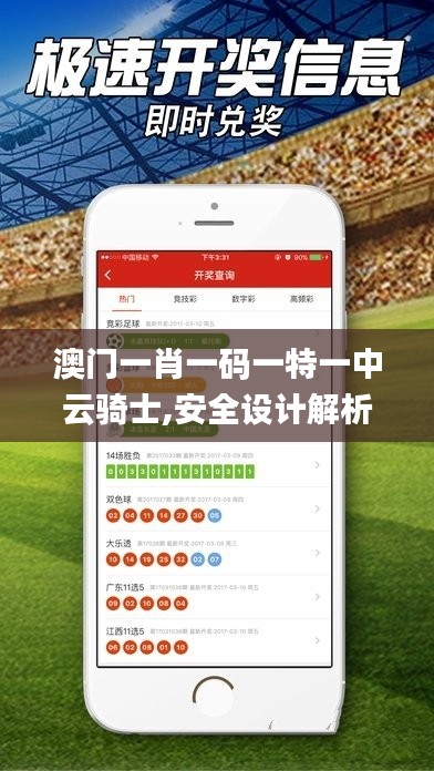 澳门一肖一码一特一中云骑士,安全设计解析策略_Nexus29.831