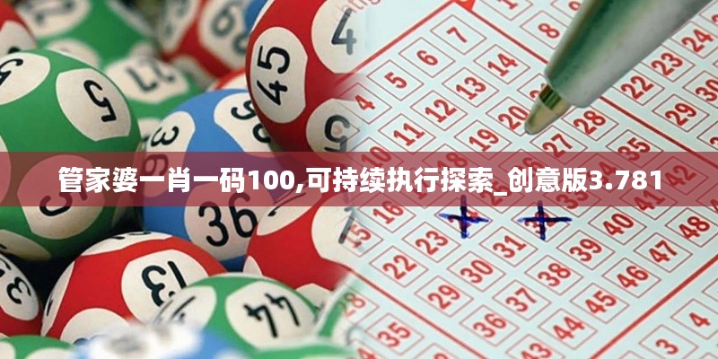 管家婆一肖一码100,可持续执行探索_创意版3.781