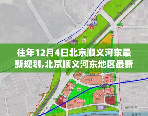 北京顺义河东地区规划揭秘，岁月变迁中的变革与未来蓝图展望（最新规划）