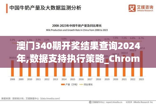 澳门340期开奖结果查询2024年,数据支持执行策略_ChromeOS37.832-2