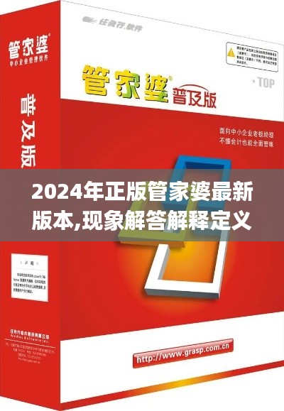 2024年正版管家婆最新版本,现象解答解释定义_Pixel120.155