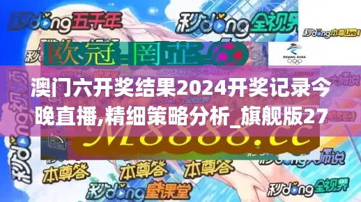 澳门六开奖结果2024开奖记录今晚直播,精细策略分析_旗舰版27.164