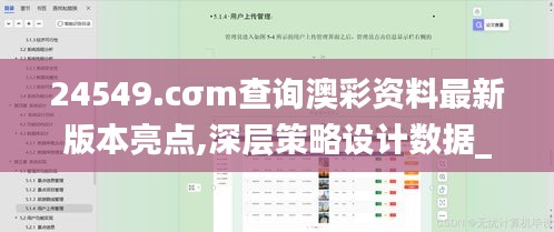 24549.cσm查询澳彩资料最新版本亮点,深层策略设计数据_影像版43.820