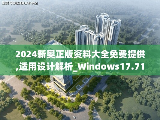 2024新奥正版资料大全免费提供,适用设计解析_Windows17.719