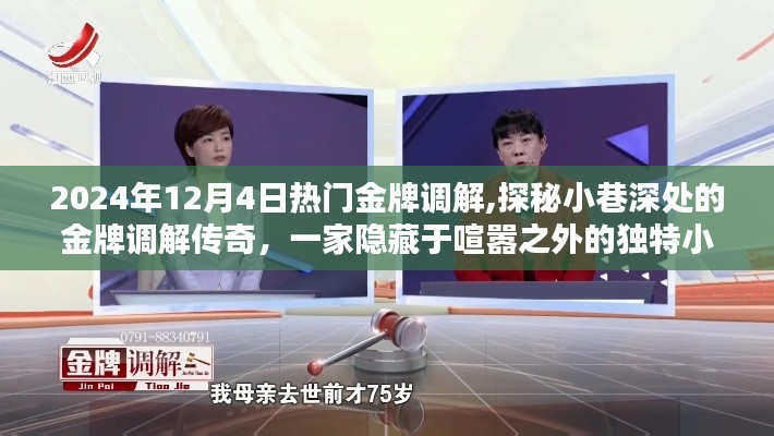 探秘独特小店，金牌调解传奇，小巷深处的调解故事（2024年12月4日热门调解）