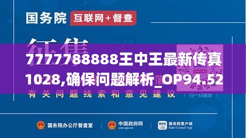 7777788888王中王最新传真1028,确保问题解析_OP94.523