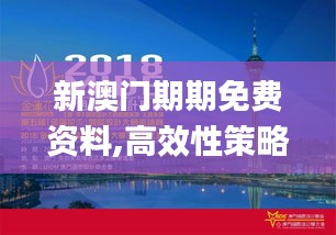 新澳门期期免费资料,高效性策略设计_旗舰版21.401