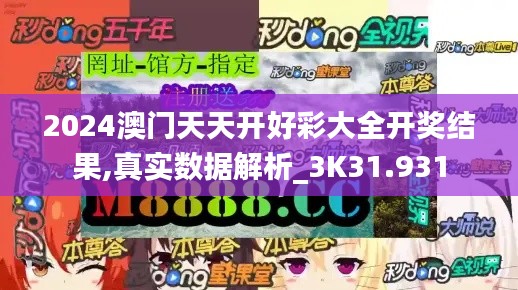 2024澳门天天开好彩大全开奖结果,真实数据解析_3K31.931