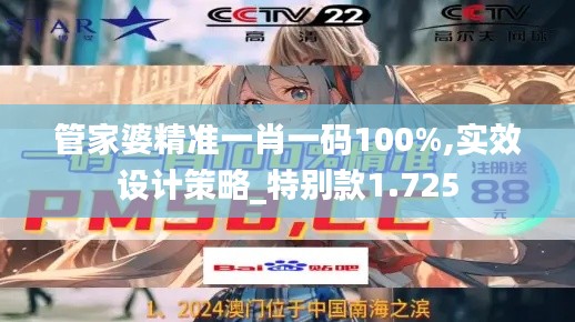 管家婆精准一肖一码100%,实效设计策略_特别款1.725