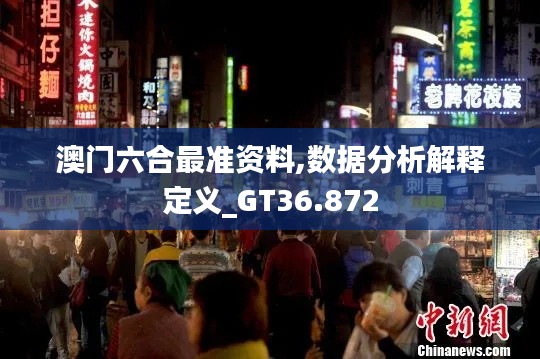 澳门六合最准资料,数据分析解释定义_GT36.872