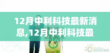 掌握关键信息与应用，深度解读12月中利科技最新消息与动态