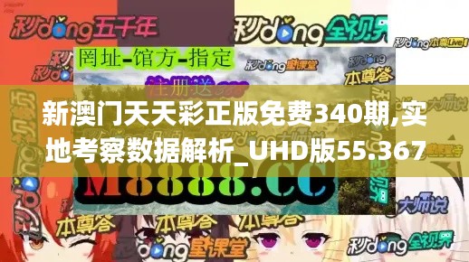 新澳门天天彩正版免费340期,实地考察数据解析_UHD版55.367-8