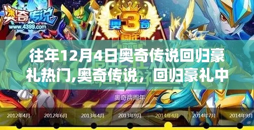 奥奇传说回归豪礼，温暖重逢与友情故事的12月4日盛典