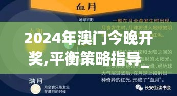 2024年澳门今晚开奖,平衡策略指导_云端版14.915