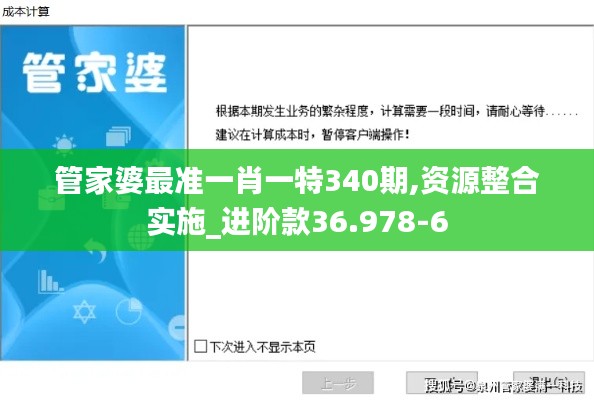 管家婆最准一肖一特340期,资源整合实施_进阶款36.978-6