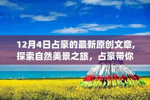 占豪带你启程，探索自然美景，寻觅内心宁静与平和的旅程
